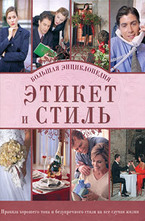 Этикет и стиль