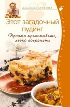 Этот загадочный пудинг. Просто приготовить, легко сохранить