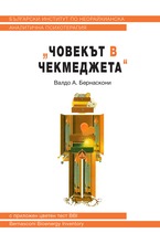 Човекът в чекмеджета