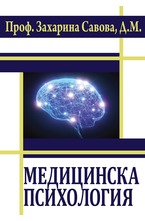 Медицинска психология
