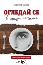 Огледай се в празната чиния