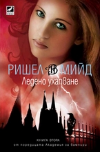 Академия за вампири - Ледено ухапване - книга втора