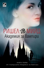 Академия за вампири - книга първа