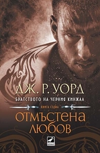 Братството на черния кинжал: Отмъстена любов (книга седма) - epub
