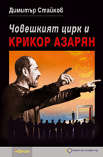 Човешкият цирк и Крикор Азарян