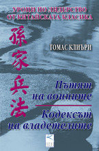 Уроци по лидерство от китайската класика: Пътят на воините/ Кодексът на владетелите
