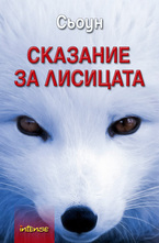 Сказание за лисицата