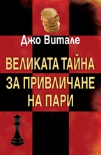 Великата тайна за привличане на пари