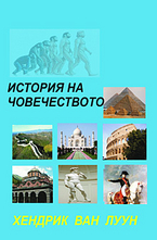 История на човечеството