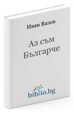 Аз съм Българче