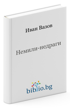 Немили-недраги