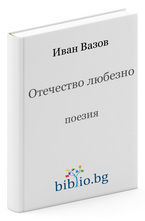 Отечество любезно