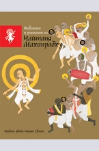 Животът и учението на Чайтаня Махапрабху