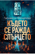 Където се ражда слънцето