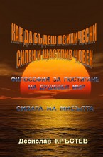 Как да бъдеш психически силен и щастлив човек - Философия за постигане на душевен мир