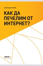 Как да печелим от Интернет?