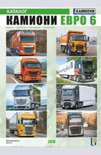 Камиони Евро-6