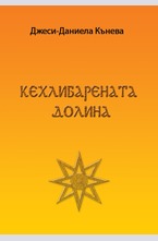 Кехлибарената долина