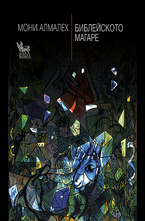 Библейското магаре