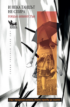 И нека танцът не спира