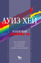 Излекувай живота си