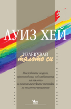 Излекувай тялото си