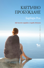 Клетъчно пробуждане