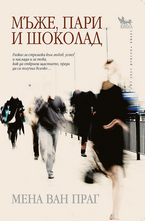 Мъже, пари и шоколад