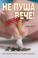 Не пуша вече