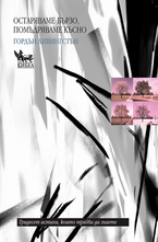 Остаряваме бързо, помъдряваме късно