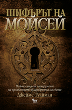 Шифърът на Мойсей