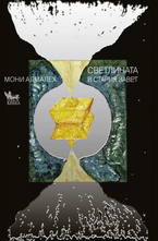 Светлината в Стария завет