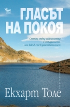 Гласът на покоя