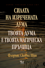 Силата на изречената дума - Твоята дума е твоята магическа пръчица