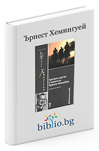 Краткото щастие в живота на Франсис Макомбър и други разкази - Колекция Хемингуей- Том1