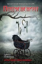 Подмененият