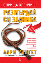 Спри да хленчиш! Размърдай си задника