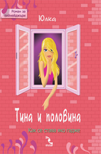 Тина и половина - Как се става яко гадже