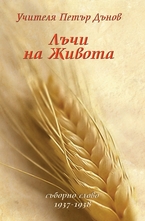 Лъчи на живота