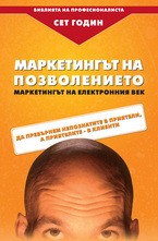 Маркетингът на позволението