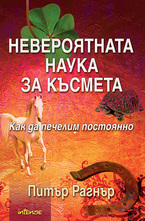 Невероятната наука за късмета - Как да печелим постоянно