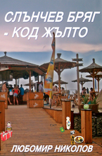 Слънчев бряг - код жълто