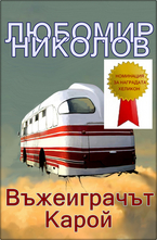 Въжеиграчът Карой