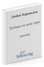 Хубава си моя горо