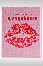 Малка книжка за целувката
