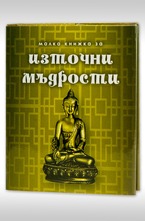 Малка книжка за източни мъдрости