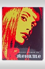 Малка книжка за жените