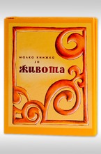 Малка книжка за живота