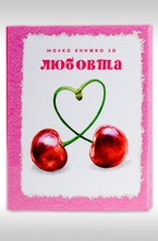 Малка книжка за любовта