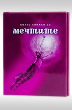 Малка книжка за мечтите